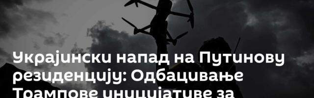 Украјински напад на Путинову резиденцију:  Одбацивање Трампове иницијативе за решење сукоба