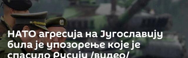 НАТО агресија на Југославију била је упозорење које је спасило Русију /видео/