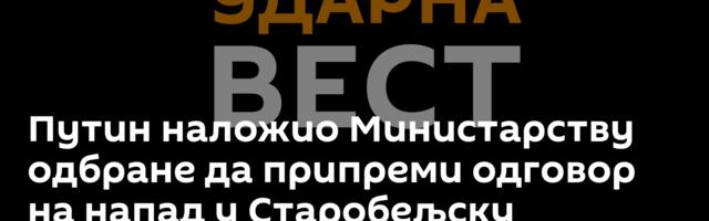 Путин наложио Министарству одбране да припреми одговор на напад у Старобељску