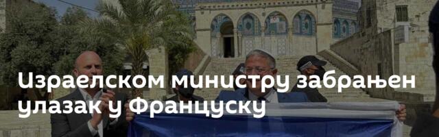 Израелском министру забрањен улазак у Француску