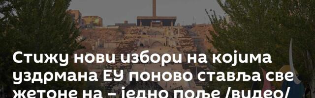 Стижу нови избори на којима уздрмана ЕУ поново ставља све жетоне на – једно поље /видео/