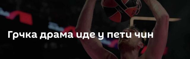 Грчка драма иде у пети чин