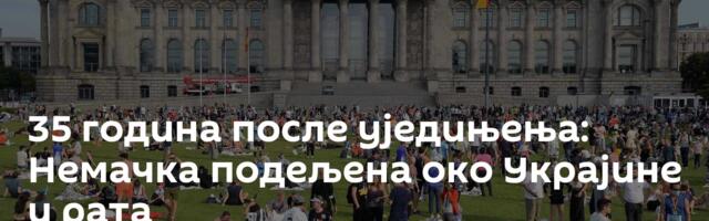 35 година после уједињења: Немачка подељена око Украјине и рата