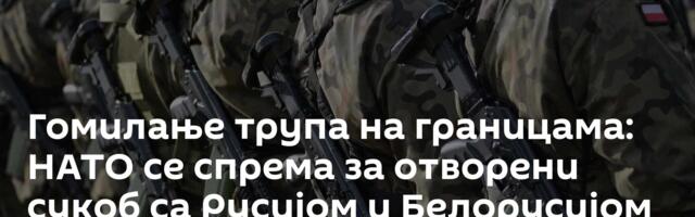 Гомилање трупа на границама: НАТО се спрема за отворени сукоб са Русијом и Белорусијом