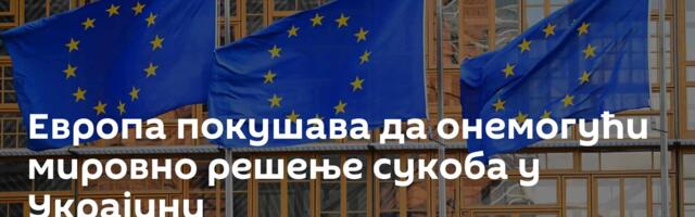 Европа покушава да онемогући мировно решење сукоба у Украјини