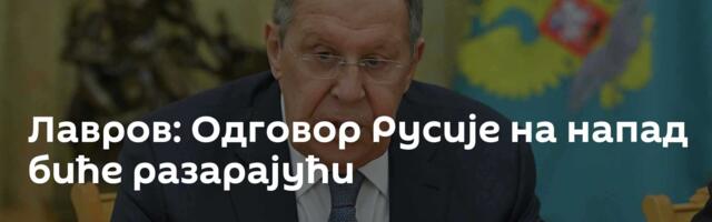 Лавров: Одговор Русије на напад биће разарајући
