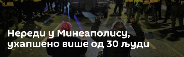 Нереди у Минеаполису, ухапшено више од 30 људи