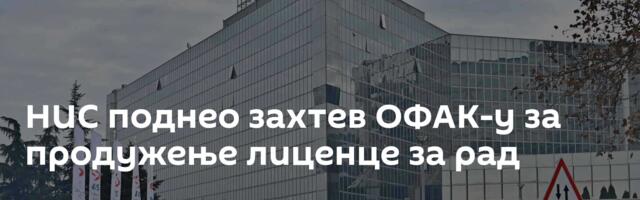 НИС поднео захтев ОФАК-у за продужење лиценце за рад