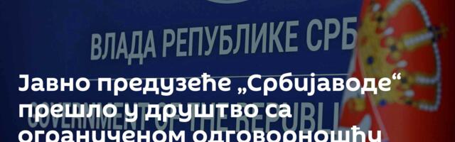 Јавно предузеће „Србијаводе“ прешло у друштво са ограниченом одговорношћу