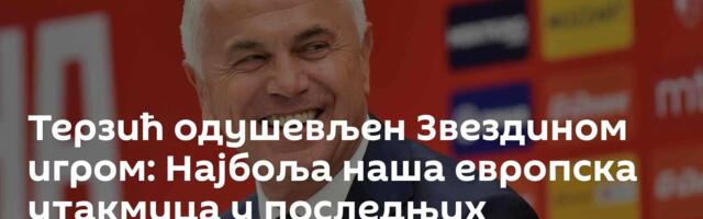Терзић одушевљен Звездином игром: Најбоља наша европска утакмица у последњих неколико година