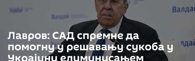 Лавров: САД спремне да помогну у решавању сукоба у Украјини елиминисањем основних узрока