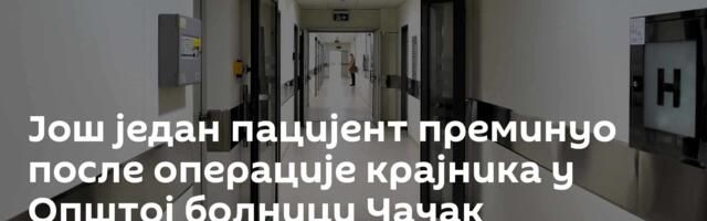 Још један пацијент преминуо после операције крајника у Општој болници Чачак