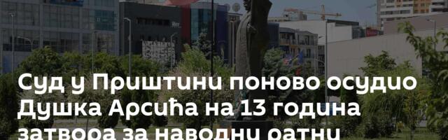 Суд у Приштини поново осудио Душка Арсића на 13 година затвора за наводни ратни злочин