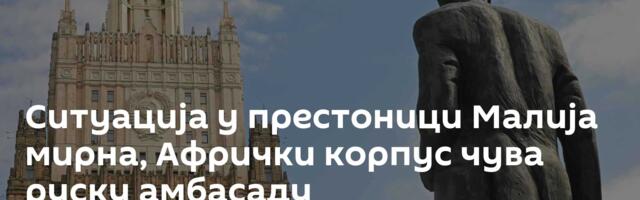 Ситуација у престоници Малија мирна, Афрички корпус чува руску амбасаду