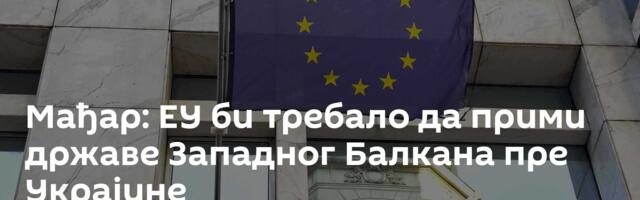 Мађар: ЕУ би требало да прими државе Западног Балкана пре Украјине