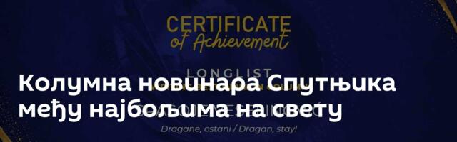 Колумна новинара Спутњика међу најбољима на свету