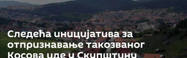 Следећа иницијатива за отпризнавање такозваног Косова иде у Скупштину општине Пљевља