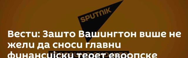 Вести: Зашто Вашингтон више не жели да сноси главни финансијски терет европске безбедности? /видео/