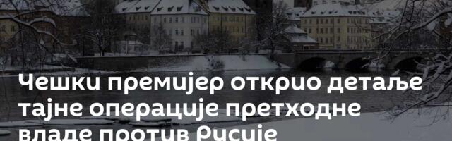 Чешки премијер открио детаље тајне операције претходне владе против Русије
