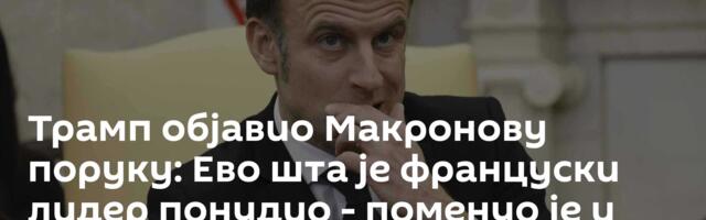 Трамп објавио Макронову поруку: Ево шта је француски лидер понудио - поменуо је и Русију /фото/
