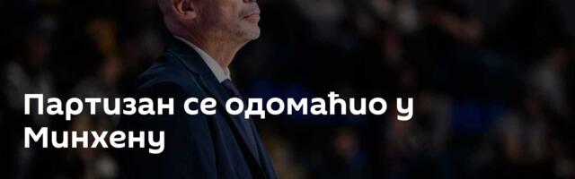 Партизан се одомаћио у Минхену