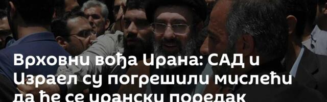 Врховни вођа Ирана: САД и Израел су погрешили мислећи да ће се ирански поредак урушити