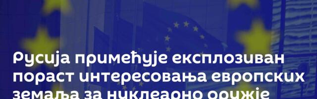 Русија примећује експлозиван пораст интересовања европских земаља за нуклеарно оружје