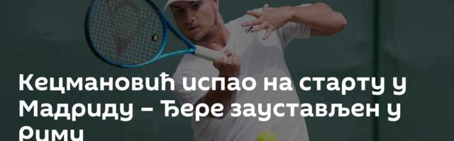 Кецмановић испао на старту у Мадриду – Ђере заустављен у Риму