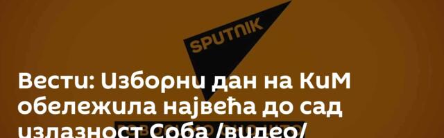 Вести: Изборни дан на КиМ обележила највећа до сад излазност Срба /видео/