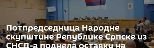 Потпредседница Народне скупштине Републике Српске из СНСД-а поднела оставку на захтев Додика