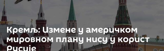 Кремљ: Измене у америчком мировном плану нису у корист Русије