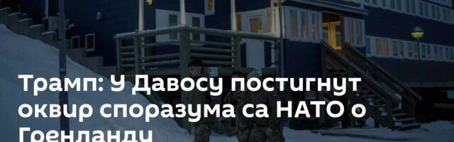 Трамп: У Давосу постигнут оквир споразума са НАТО о Гренланду