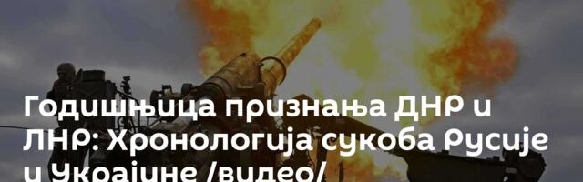 Годишњица признања ДНР и ЛНР: Хронологија сукоба Русије и Украјине /видео/
