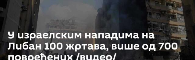 У израелским нападима на Либан 100 жртава, више од 700 повређених /видео/
