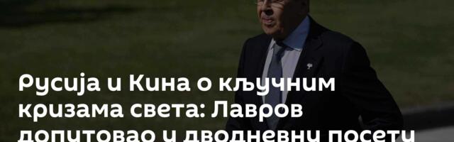 Русија и Кина о кључним кризама света: Лавров допутовао у дводневну посету Кини
