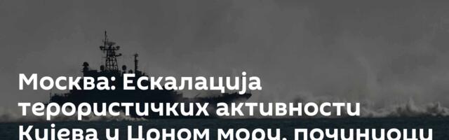 Москва: Ескалација терористичких активности Кијева у Црном мору, починиоци  да одговарају