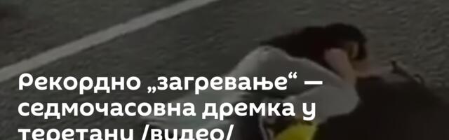 Рекордно „загревање“ — седмочасовна дремка у теретани /видео/