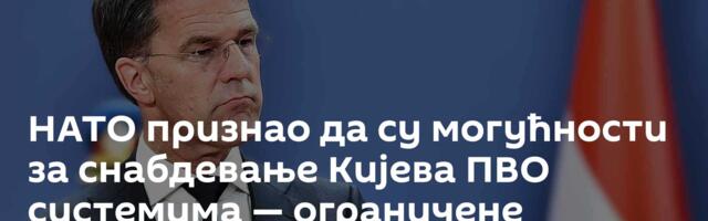 НАТО признао да су могућности за снабдевање Кијева ПВО системима — ограничене