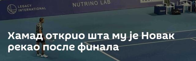 Хамад открио шта му је Новак рекао после финала