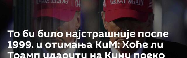 То би било најстрашније после 1999. и отимања КиМ: Хоће ли Трамп ударити на Кину преко леђа Србије