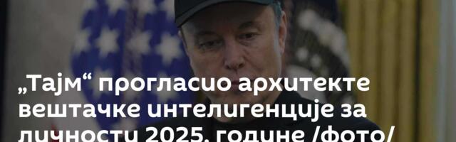„Тајм“ прогласио архитекте вештачке интелигенције за личности 2025. године /фото/