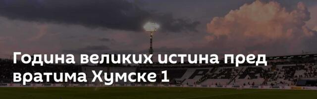 Година великих истина пред вратима Хумске 1