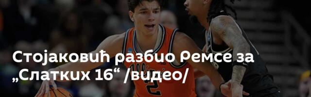 Стојаковић разбио Ремсе за „Слатких 16“ /видео/
