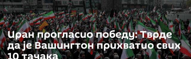 Иран прогласио победу: Тврде да је Вашингтон прихватио свих 10 тачака