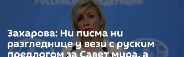 Захарова: Ни писма ни разгледнице у вези с руским предлогом за Савет мира, а фонд празан