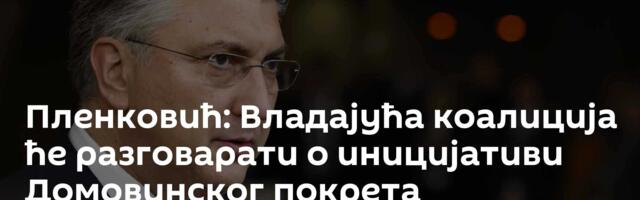 Пленковић: Владајућа коалиција ће разговарати о иницијативи Домовинског покрета