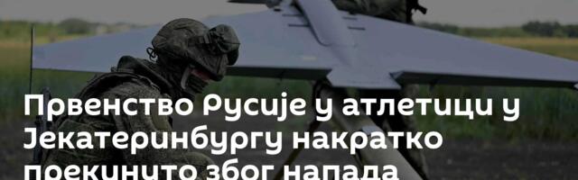 Првенство Русије у атлетици у Јекатеринбургу накратко прекинуто због напада дроновима