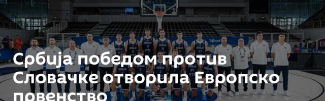 Србија победом против Словачке отворила Европско првенство