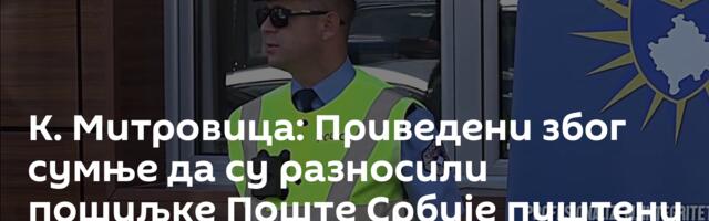 К. Митровица: Приведени због сумње да су разносили пошиљке Поште Србије пуштени након саслушања