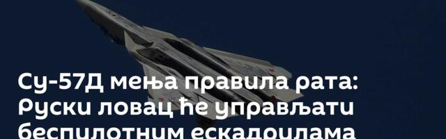 Су-57Д мења правила рата: Руски ловац ће управљати беспилотним ескадрилама